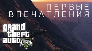 Первые впечатления GTA V PC