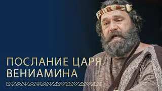 Царь Вениамин обращается к своему народу | Мосия 1–5