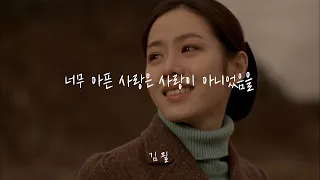 너무 아픈 사랑은 사랑이 아니었음을 - 김필