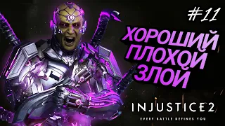 КОЛЛЕКЦИОНЕР МИРОВ / Injustice 2 ПРОХОЖДЕНИЕ - ЧАСТЬ 11: МИРОВАЯ ЭЛИТА / Игрофильм русская озвучка