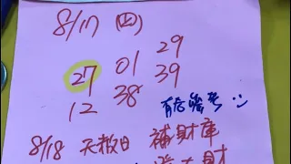 ㊗️恭喜27中獎㊗️8/18學姐今彩539推薦🎉天赦日補財庫發大財🎉基隆慶安宮媽祖保佑🙏