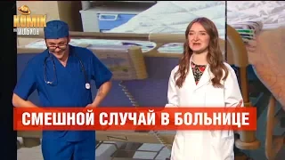 Смешной случай в больнице – Комик на миллион | ЮМОР ICTV