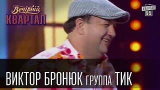 Виктор Бронюк и группа ТИК | Вечерний Квартал 18. 10 . 2014