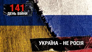 141 день війни: чому росіян та українців досі сприймають як один народ