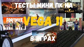 Тесты мини ПК на Vega 11  в играх (WOT, CS GO, Fortnite, GTA5, Forza Horizon, Assasin Odissey.