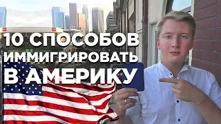 10 СПОСОБОВ ИММИГРИРОВАТЬ В США НА ПМЖ | КАК УЕХАТЬ В АМЕРИКУ И ПОЛУЧИТЬ ГРИН КАРТУ