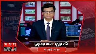 দুপুরের সময় | দুপুর ২টা | ০২ মার্চ ২০২৩ | Somoy TV Bulletin 2pm | Latest Bangladeshi News