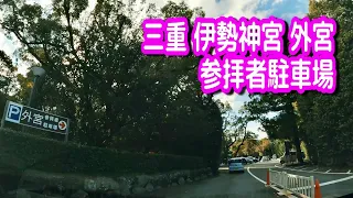 【駐車場/車載動画】三重 伊勢神宮 外宮 駐車場（第一、第二、第三駐車場）