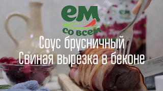 Как приготовить свиную вырезку в беконе с брусничным соусом «Ем со всем»?