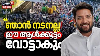 Lok Sabha Election 2024 | "ഞാൻ നടനല്ല , ഈ ആൾകൂട്ടം വോട്ടാകും";Shafi Parambil