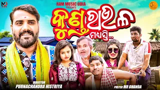 କୁଣ୍ଡ ରାଉଳ ||KUNDA RAULA ||ODIA COMEDY ||PURNACHANDRA HISTRIYA ||RAM MUSIC ODIA ||VIRAL COMEDY