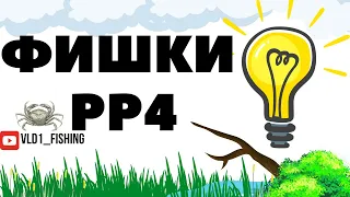 Советы и фишки для новичков в игре русская рыбалка рр4