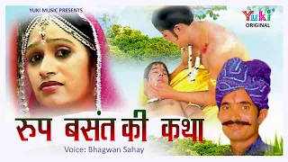 कथा रूप बसंत की - राजस्थानी -स्वर -कवि भगवान सहाय सैन ( Rajasthani -Devotional )Roop Basant  -Yuki