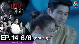 ปอบผีเจ้า EP.14 [6/6] ตอนจบ | 26-03-63 | ช่อง 8