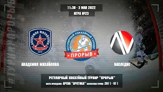 Академия Михайлова - Наследие, 3 мая 2022. Юноши 2011 год рождения. Турнир Прорыв