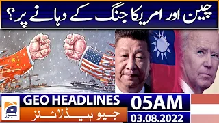 Geo News Headlines 05 AM | PTI prohibited funding case | Nawaz Sharif's reaction | 3rd August 2022