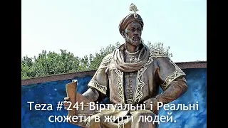 Asparuh8 Теza # 241 Віртуальні і Реальні сюжети в житті людей.