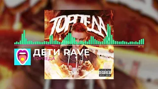 ДЕТИ RAVE - ТОРПЕДА