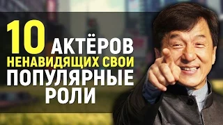 10 АКТЕРОВ, которые НЕ ЛЮБЯТ свои популярные роли