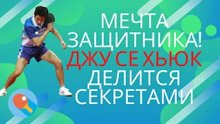 Мечта защитника! Джу Се Хьюк делится секретами!