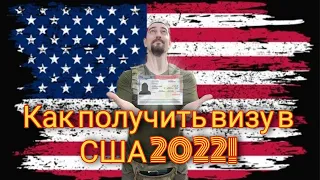 Как получить визу в США 2022!