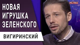 30 недель с президентом: корону «победили»? Что дальше? Вигиринский - Зачем Зеленскому «Украина 30».