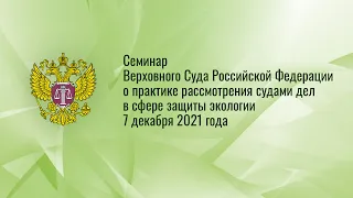 Семинар Верховного Суда Российской Федерации