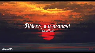 Дідько, я у розпачі - Mistmorn (текст)