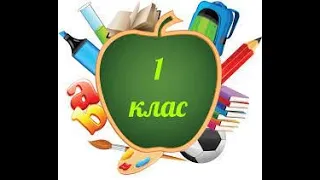 Поняття задачі 1 клас