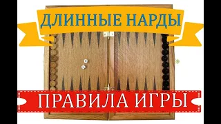 ДЛИННЫЕ НАРДЫ| ПРАВИЛА ИГРЫ