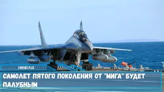 Самолет пятого поколения от МиГа будет палубным