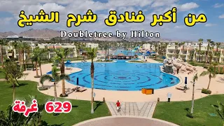 جولة في واحد من أفضل وأجمل فنادق شرم الشيخ  DoubleTree by Hilton 🇪🇬