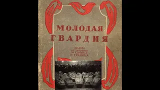 Страшная правда...Правда о Молодой Гвардии и почему Александр Фадеев пожалел читателей.