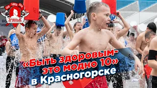 БЫТЬ ЗДОРОВЫМ-ЭТО МОДНО 10, Всероссийское массовое обливание холодной водой в Красногорске, 23.02.22