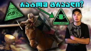 რა იყო ტამპლიერთა დიდი საიდუმლოება ? - (შეთქმულების თეორია) 4K