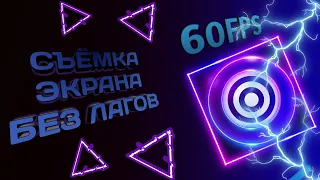 Съемка экрана без лагов 60+FPS🎮 GLIP + Правильная настройка👾