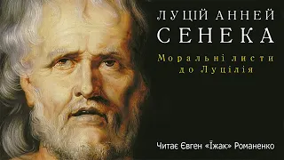 Луцій Анней Сенека - Моральні листи до Луцілія (читає Євген "Їжак" Романенко)