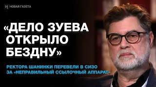 «Дело Зуева открыло бездну». Ректора Шанинки перевели в СИЗО за «неправильный ссылочный аппарат»