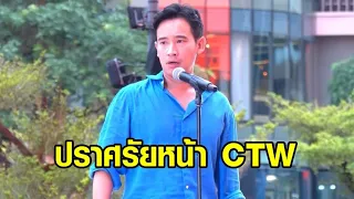 'พิธา' ปราศรัยหน้า CTW ลั่น 750 เสียงสภาสูง-สภาล่าง ชี้ชะตาเมืองไทย 13 ก.ค.นี้ เดินต่อไปได้หรือไม่