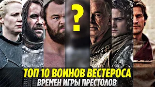 Кто ОН? Топ 10 Самых ЛУЧШИХ ВОИНОВ Вестероса По Канону (Игра Престолов)