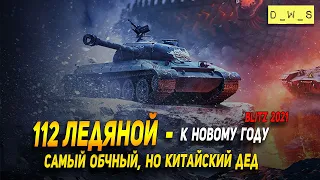 112 Ледяной к новому году в Wot Blitz | D_W_S