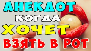 АНЕКДОТ про НЕОЖИДАННЫЙ Конец Свидания | Самые смешные свежие анекдоты