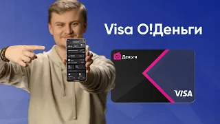 Виртуальная карта Visa «О!Деньги»