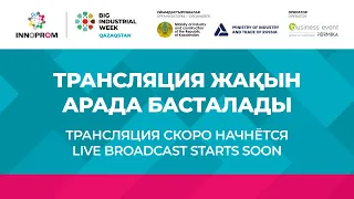 Главная пленарная сессия ИННОПРОМ. КАЗАХСТАН "Промышленные стратегии нового времени"