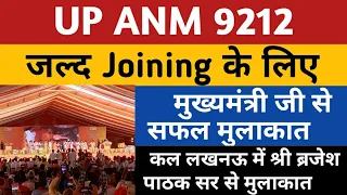 UPSSSC ANM Joining , मुख्यमंत्री जी से सफल मुलाकात | UP ANM 9212 Joining | Anm 9212 joining news