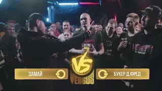 Versus BPM: ЗАМАЙ VS BOOKER: ЧИСТЫЙ БАТТЛ