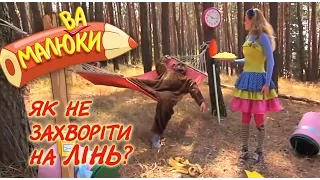 Як не захворіти на лінь? | Малюваки