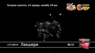 Фейерверк СЛ728024 Лакшери (1,1" х 24)