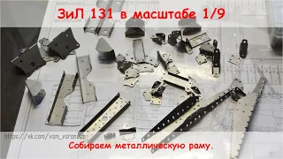 RC. Сборка рамы ЗИЛ 131 в масштабе 1/9.