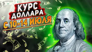 Курс доллара на сегодня. Прогноз курса доллара с 10-14 июля 2023. Почему рубль падает?